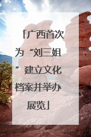 广西首次为“刘三姐”建立文化档案并举办展览
